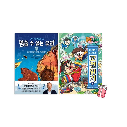 흔한남매 이상한 나라의 고전읽기 1권 + 멈출 수 없는 우리 1 세트 (전2권) + 사은품 제공