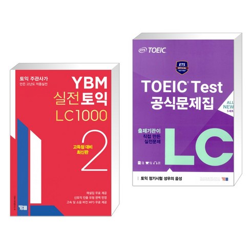 (서점추천) YBM 실전토익 LC 1000 2 + ETS TOEIC Test 공식문제집 LC (전2권), YBM 와이비엠