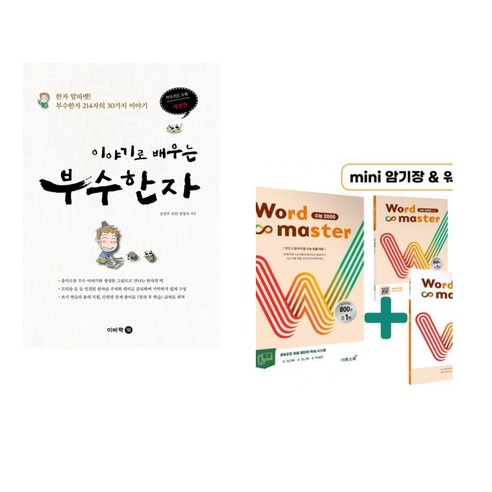 (서점추천) 이야기로 배우는 부수한자 + Word Master 워드마스터 수능 2000 (전2권), 이비락