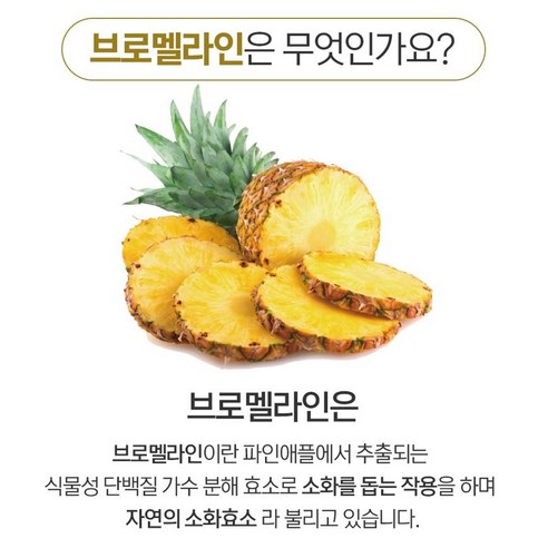 몸 셀 건강 지키는 브로멜라인 효소 다이