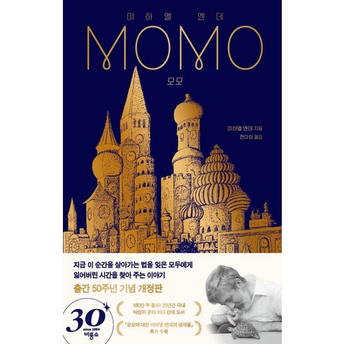 미하엘 엔데의 비룡소 모모 50주년 기념 개정판 모모책 미하엘 엔데의 비룡소 모모 50주년 기념 개정판 모모책
