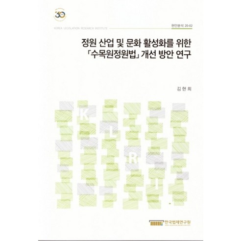 정원 산업 및 문화 활성화를 위한 [수목원정원법] 개선 방안 연구 - 국회/정부기관 | 쿠팡