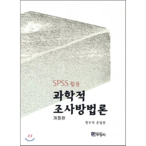 [두양사]과학적 조사방법론(SPSS 활용)(개정판), 두양사, 정우석,손일권 공저 spss책 Best Top5