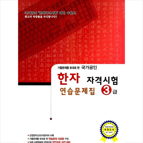 국가공인 한자 자격시험 연습문제집 3급 + 미니수첩 증정, 형민사