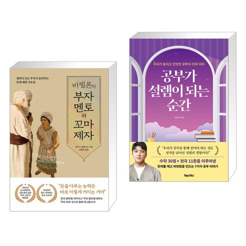 바빌론의 부자 멘토와 꼬마 제자 + 공부가 설렘이 되는 순간 (전2권), 퍼스트펭귄