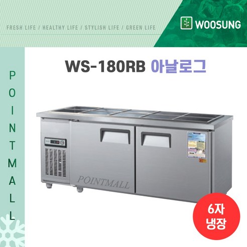 우성 WS-180RB 업소용반찬냉장고1800 신제품 출시!
