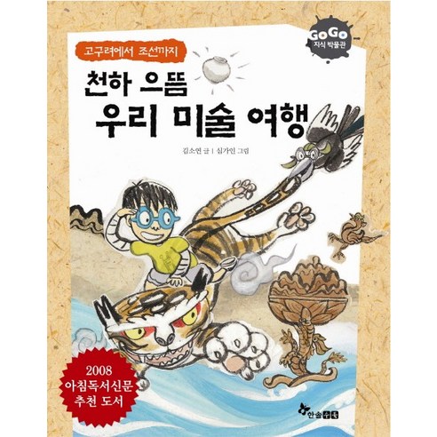 고구려에서 조선까지 천하 으뜸 우리 미술 여행, 한솔수북