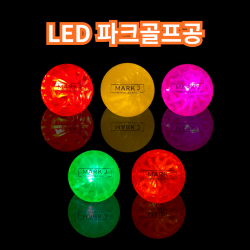 최신형 마크제이 5컬러 야광 야간 LED 파크골프공 J 불빛 파크볼, 오렌지, 1개, 1개입