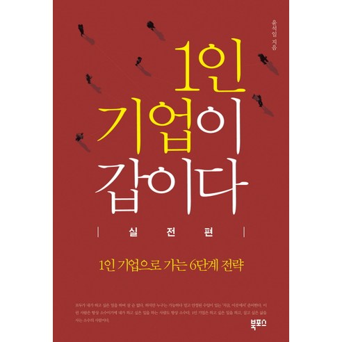 1인 기업이 갑이다 : 실전편:1인 기업으로 가는 6단계 전략, 북포스