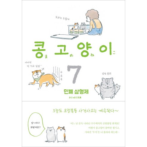 콩고양이 7: 민폐 삼형제:, 비채