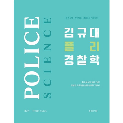 김규대 폴리 경찰학:순경공채 경력채용 경위공채 시험대비, 케이앤피트레이더스