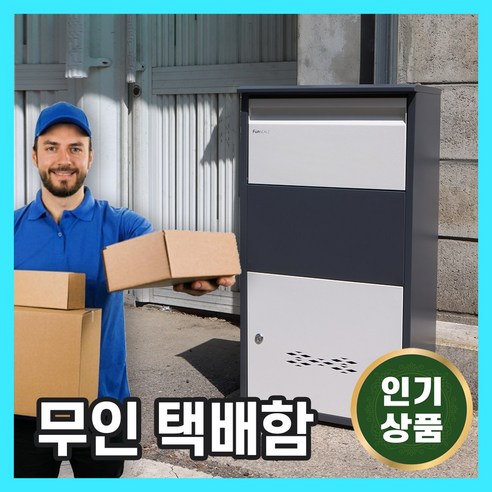 무인 택배함 가정용 우편물 보관함 주택 빌라 철제 물품 야외