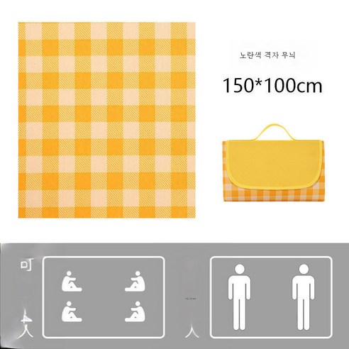 DFMWI.피크닉 매트.Picnic mat.--피크닉 매트 봄나들이 ins풍 방수 방습 매트 피크닉 패드 야외 휴대용 야취 매트 나들이 가두껍다., 옐로우 체크 무늬 100*150cm [4 인용 앉아서]