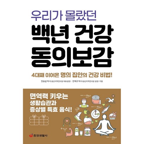 [책서가] 우리가 몰랐던 백년 건강 동의보감