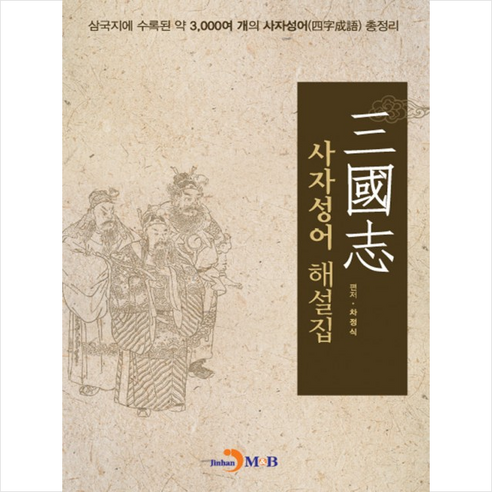 삼국지 사자성어 해설집:삼국지에 수록된 약 3000여 개의 사자성어 총정리, 진한엠앤비 역사 Best Top5