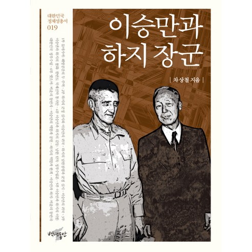 車相哲 李承晚和霍奇將軍一百年 9791186061282