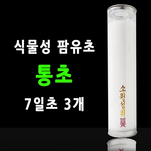 통초 불교양초 기도초 식물성초 팜유초 법당초 케이스양초 불교용품 7일초, 3개