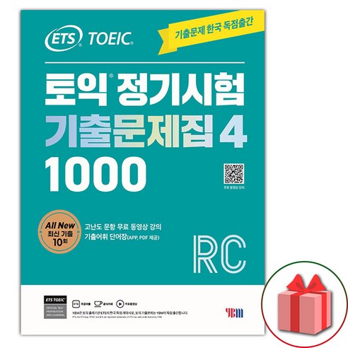 선물+2024년 ETS 토익 정기시험 기출문제집 1000 Vol. 4 Reading (리딩), 영어영역