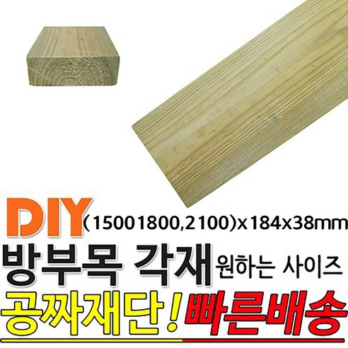 방부목 각재 (1500 1800 2100)x184x38mm, 피스32mm 100개, 1개