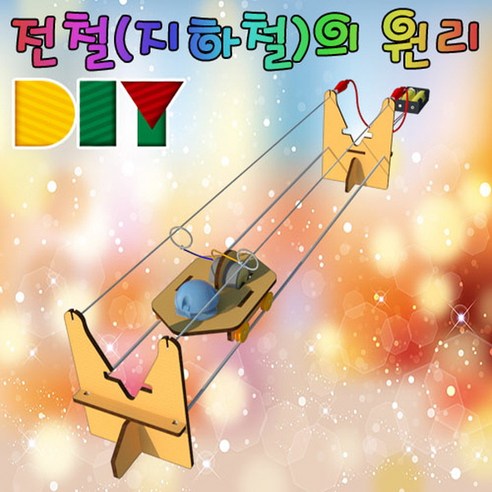 과학DIY 전철(지하철)의 원리-수동형-ZHB과학교구.과학키트.실험실습