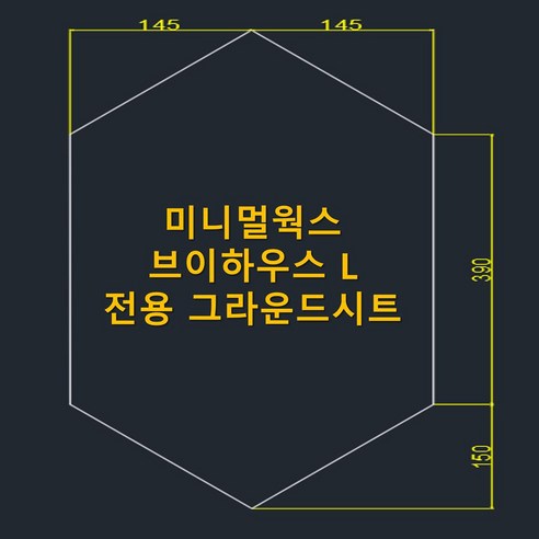 미니멀웍스 브이하우스 L 완벽 맞춤! 견고한 그라운드 시트로 캠핑의 완성도를 높여보세요.