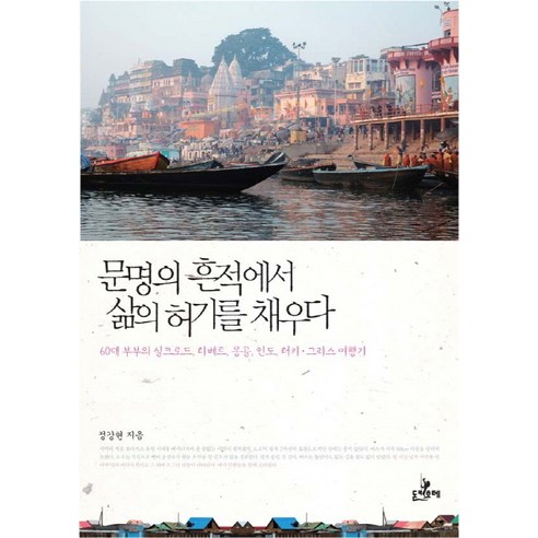 문명의 흔적에서 삶의 허기를 채우다:60대 부부의 실크로드 티베트 몽골 인도 터키 그리스 여행기, 돈키호테, 정강현 저
