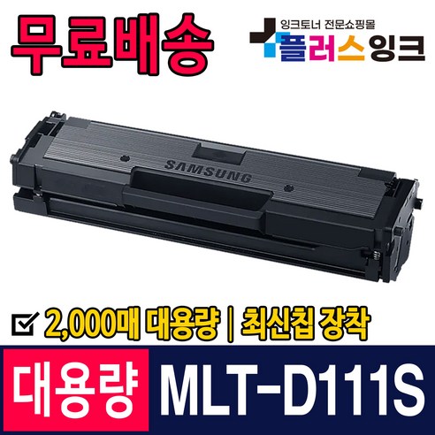 삼성 SL-M2027 M2024 M2074F SL-M2077F M2078F M2029 프린터 호환 토너 검정 1개 (플러스잉크 MLT-D111S) 
프린터/복합기