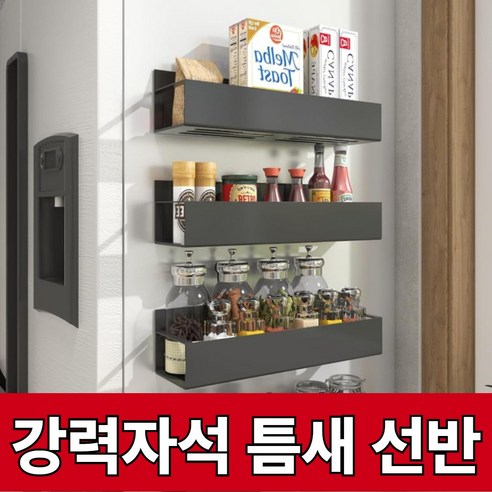 [정리템] 드비안 초강력 자석 틈새 정리 선반 냉장고 세탁기, 1개