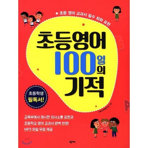 초등영어 100일의 기적 : 초등 영어 교과서 필수 회화 표현, 넥서스