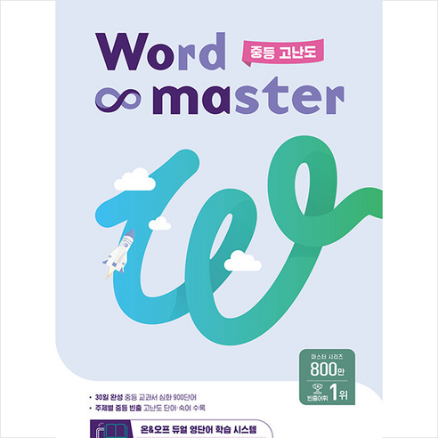 이투스북 2023 워드 마스터 Word Master 중등 고난도 + 미니수첩 증정