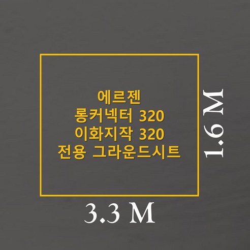 나만을 위한 맞춤 그라운드시트, 캠핑 경험을 풍요롭게!