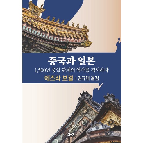 중국과 일본:1 500년 중일 관계의 역사를 직시하다, 까치, 에즈라 보걸