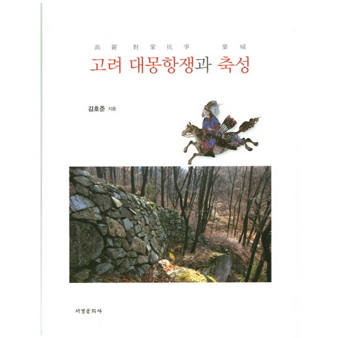 고려 대몽항쟁과 축성, 서경문화사, 김호준 저