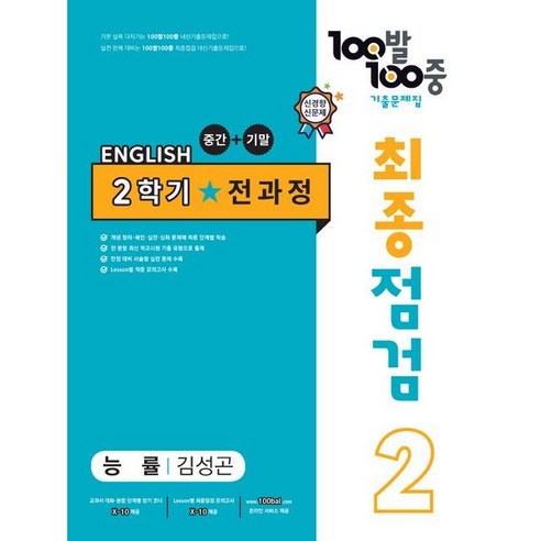 2023 100발 100중 최종점검 기출문제집 영어 중 2 2학기 전과정 능률 김성곤, 에듀원, 중등2학년