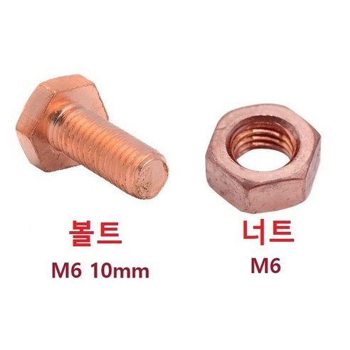 M6 10mm 동볼트 1000원 동너트 600원(동합금볼트너트), M6 동 너트(Nut) 600원, 1개