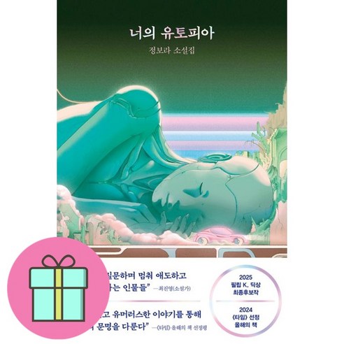 너의 유토피아 정보라 소설(사은품증정) - 희곡/시나리오 | 쿠팡