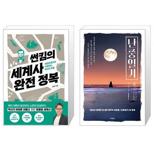 유니오니아시아 썬킴의 세계사 완전 정복 + 난중일기, [단일상품]