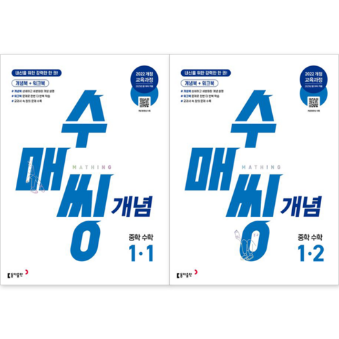 [동아출판] 수매씽 개념 중학 수학 1-1 + 1-2 세트 (전2권) (2025년 중1부터 적용) : 슝슝오늘출발, 수학영역, 중등1학년