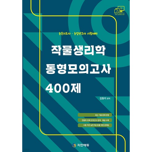 작물생리학 동형모의고사 400 김동이 탑스팟