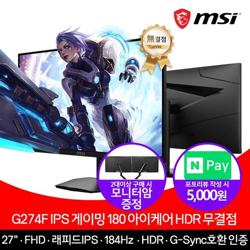 [MSI] G274F 27인치 모니터 IPS 180Hz [무결점]