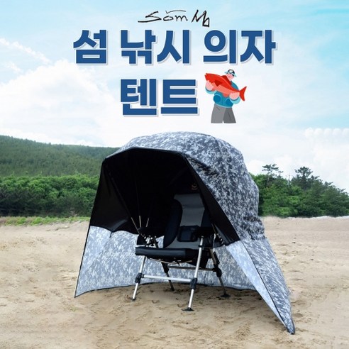 낚시를 위한 최고의 동반자: 섬 낚시 의자텐트 바람막이