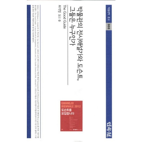 박물관의 전시해설가와 도슨트 그들은 누구인가, 민속원, 최석영 저