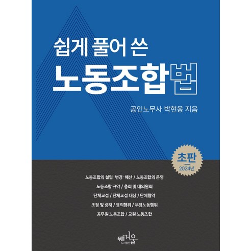 쉽게 풀어 쓴 노동조합법, 푸른겨울, 박현웅 저