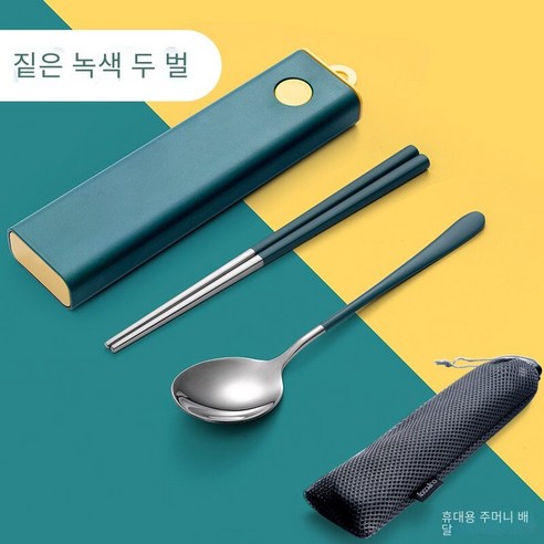 스테인레스 스틸 젓가락 숟가락 포크 저장 상자로 설정된 휴대용 식기 젓가락 숟가락, 짙은 녹색 젓가락 숟가락2세트+운반 가방