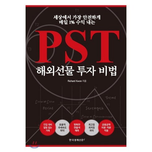 PST해외선물 투자 비법:세상에서 가장 안전하게 매일 1% 수익 내는, 한국경제신문i, Richard Kwon 저