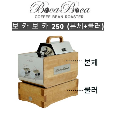 커피 애호가를 위한 궁극의 홈 로스터기: 보카보카 250