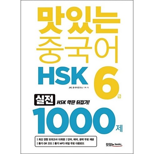 맛있는 중국어 HSK 6급 1000제 + 기초중국어 포켓북 증정