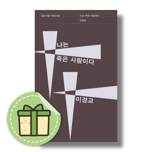 내가 죽었다 #당일출고 나는나로살기로했다 내가 죽었다 #당일출고 나는나로살기로했다