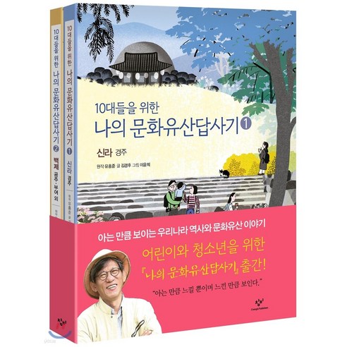 10대들을 위한 나의문화유산답사기 1~2권