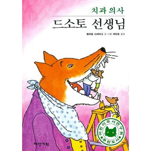치과 의사 드소토 선생님, 다산기획